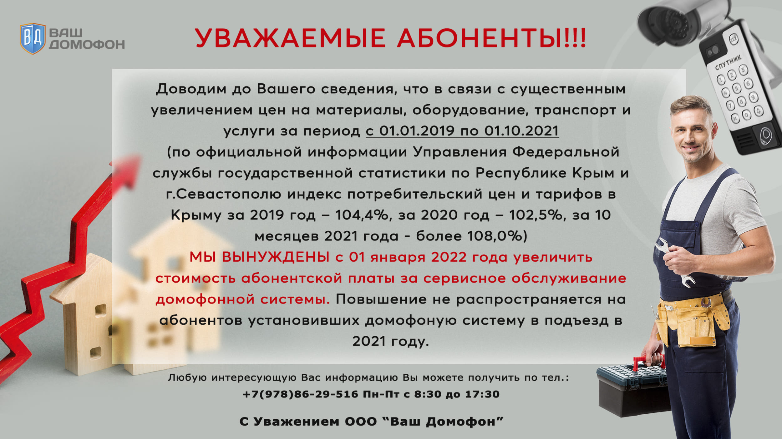 Абонентская плата | «Ваш Домофон» - установка и обслуживание домофонов.  Продажа и монтаж дверных доводчиков.