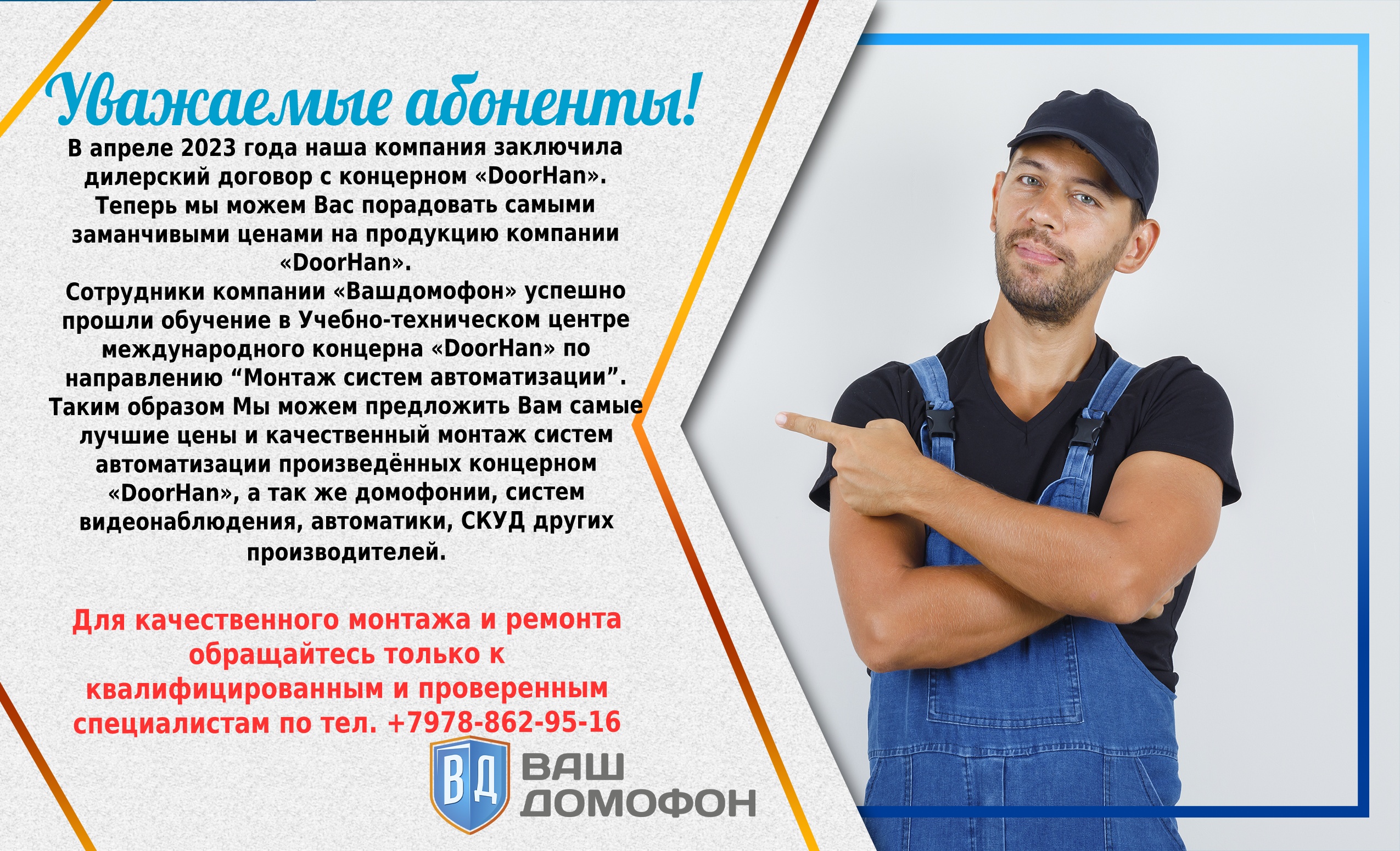 Дилерский договор Doorhan | «Ваш Домофон» - установка и обслуживание  домофонов. Продажа и монтаж дверных доводчиков.