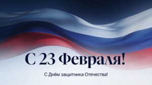 23 февраля